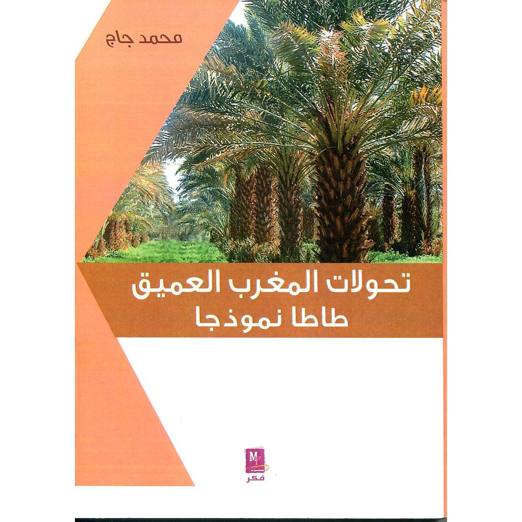 تحولات المغرب العميق طاطا نموذجا