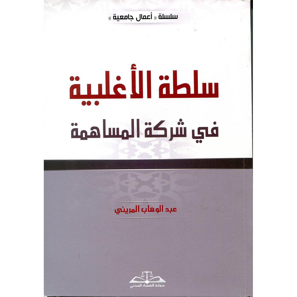 سلطة الأغلبية في شركة المساهمة