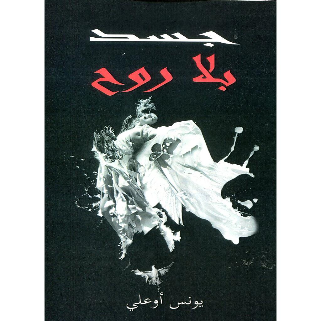 جسد بلا روح