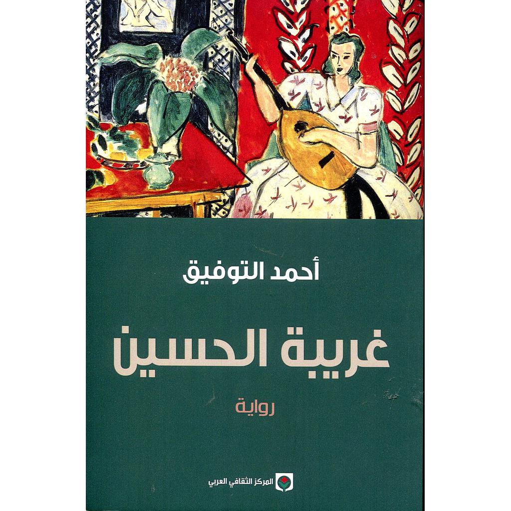 غريبة الحسين