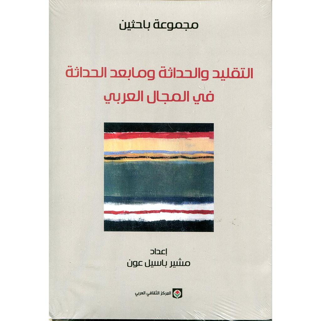 التقليد والحداثة ومابعد الحداثة في المجال العربي