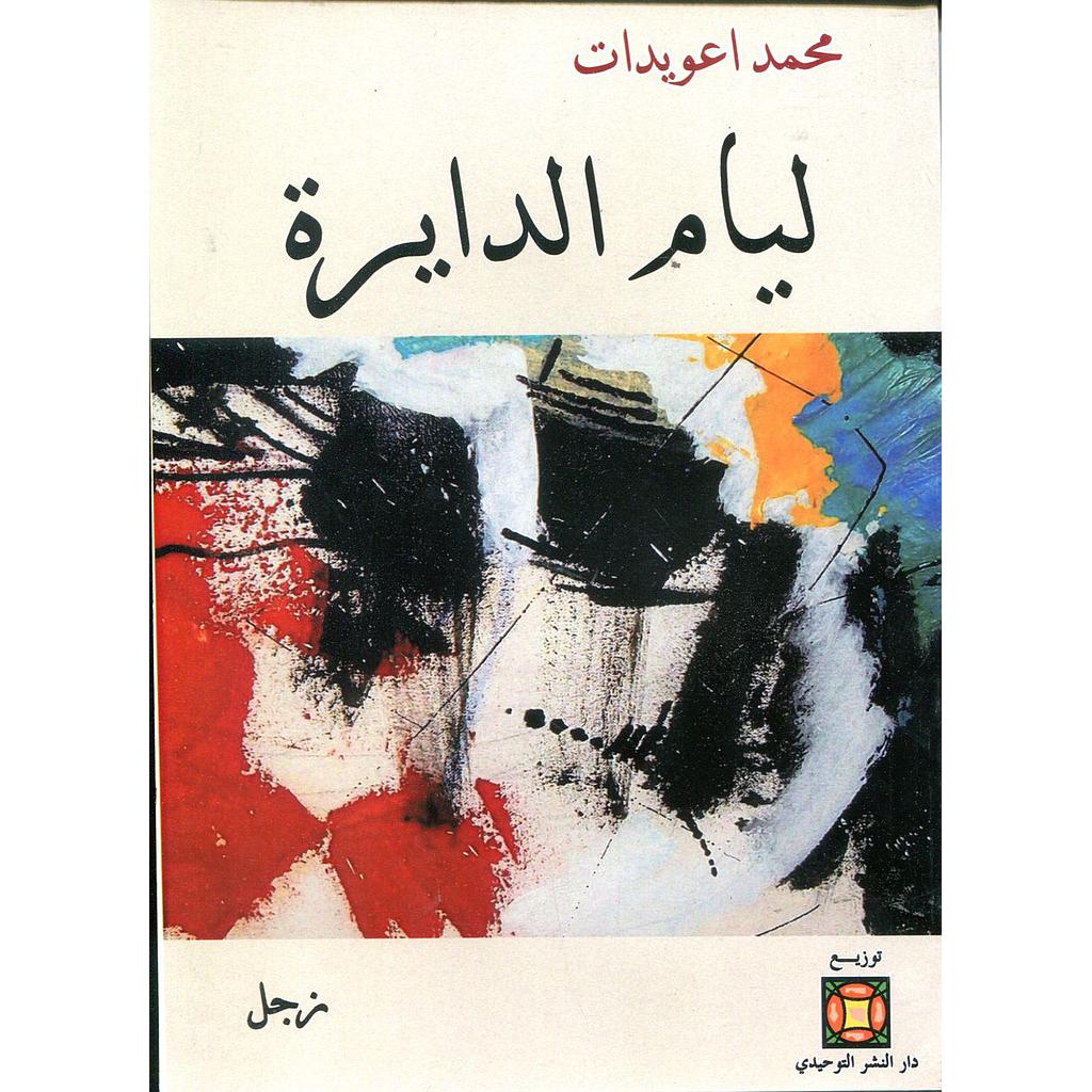 ليام الدايرة