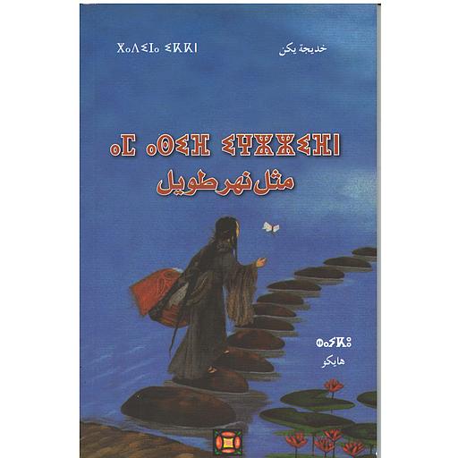 مثل نهر طويل عربي/أمازيغي