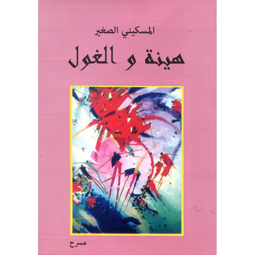 هينة والغول