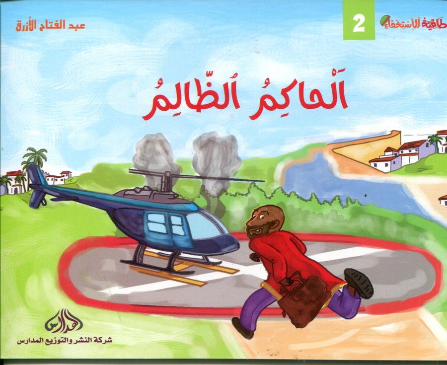 الحاكم الظالم 2