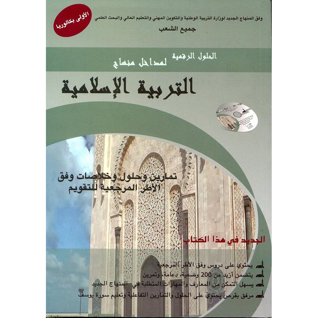 الحلول الرقمية لمداخل منهاج التربية الإسلامية 1 باك+CD