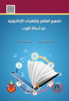 تصميم المناهج والمقررات الالكترونية عبر شبكة الويب