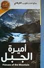أميرة الجبل 