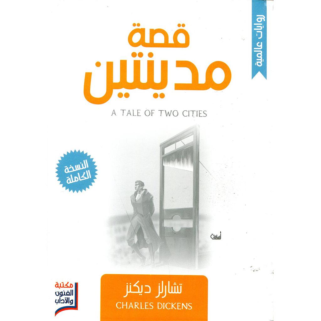 قصة مدينتين