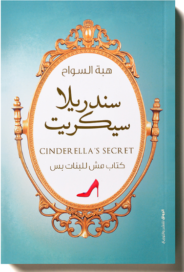 سندريلا سيكريت