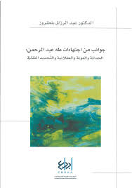 جوانب من اجتهادات طه عبد الرحمن