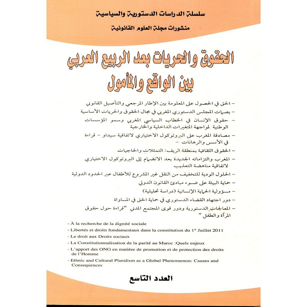 الحقوق والحريات بعد الربيع لعربي بين الواقع والمأمول