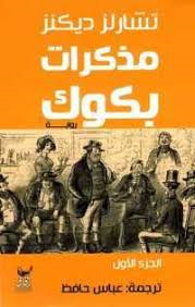 مذكرات بكوك 1/2