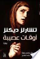 أوقات عصيبة