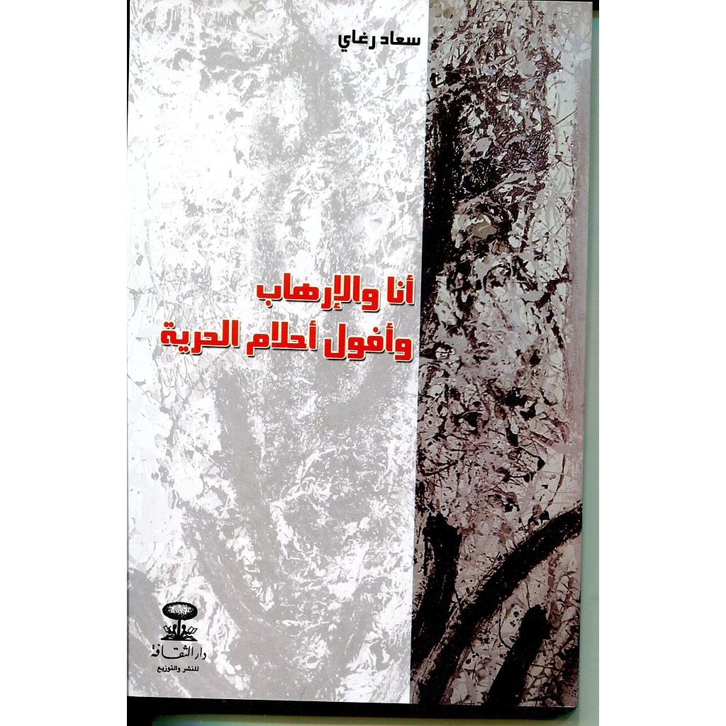 أنا والإرهاب وأفول أحلام الحرية