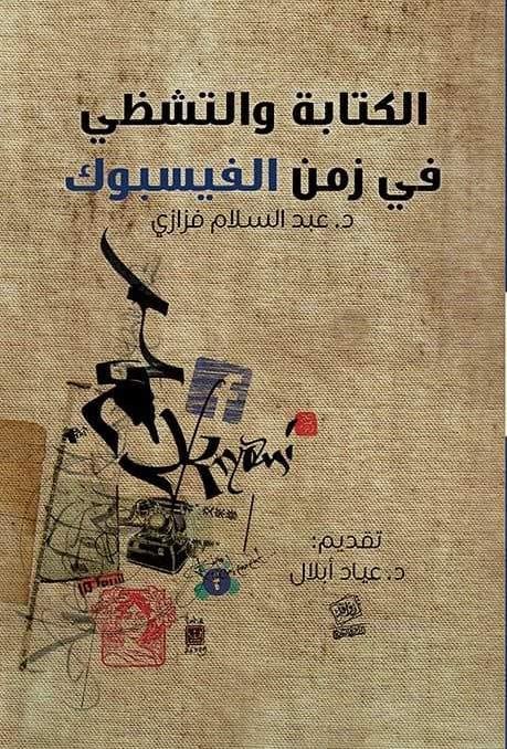 الكتابة والتشظي في زمن الفيسبوك