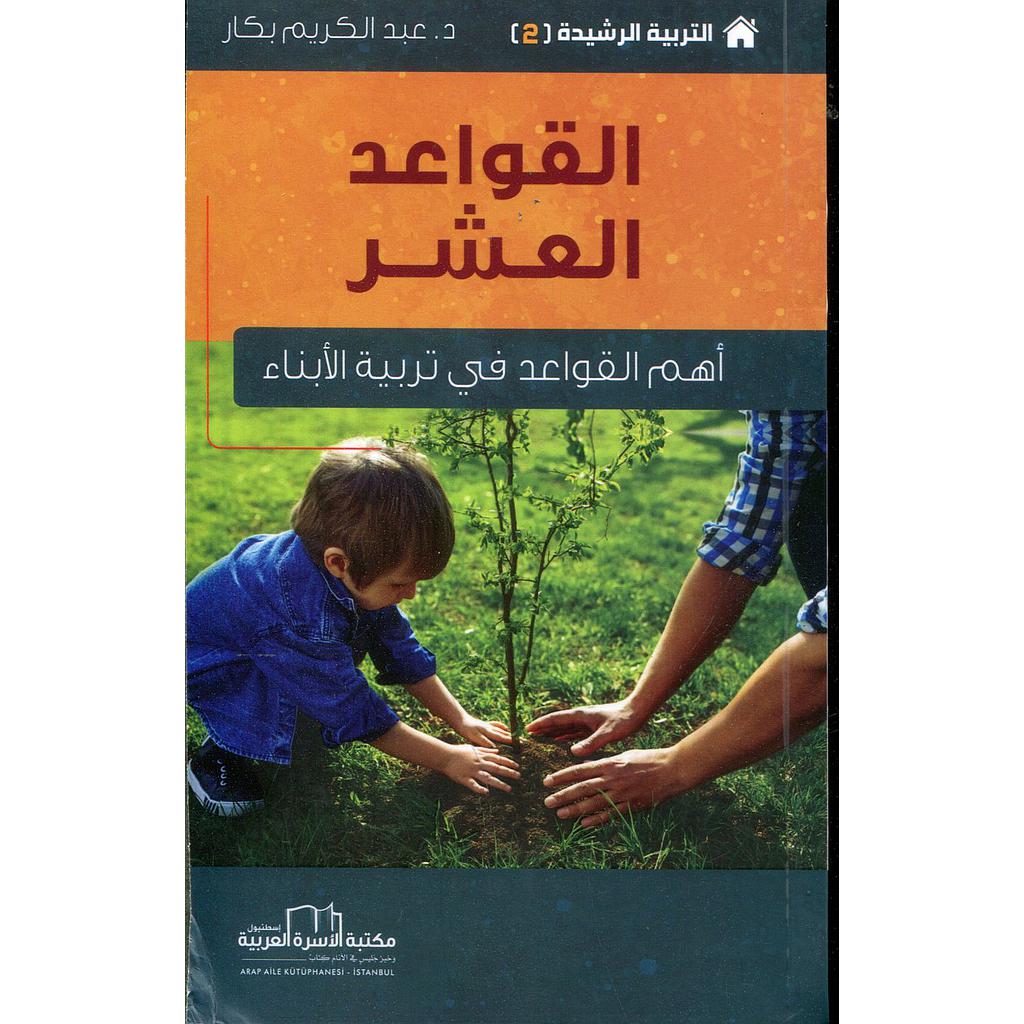 القواعد العشر أهم القواعد في تربية الأبناء