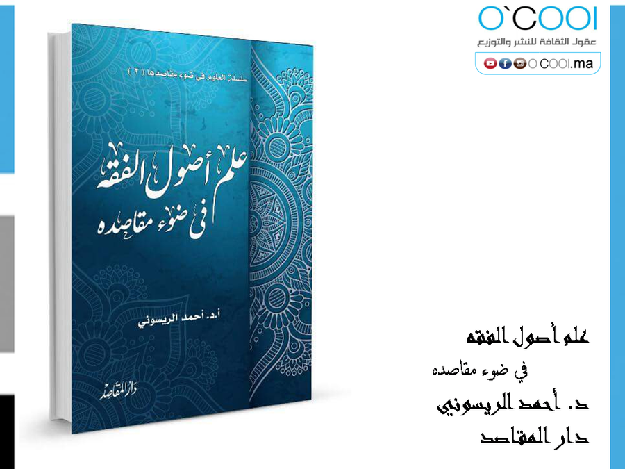 علم أصول الفقه في ضوء مقاصده