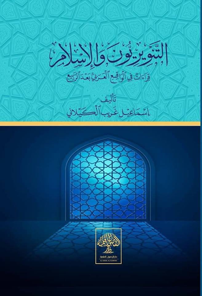 التنويريون والإسلام قراءات في الواقع العربي بعد الربيع