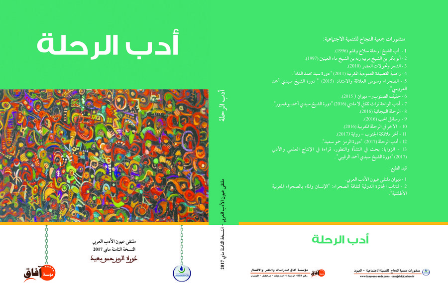 أدب الرحلة + ملحق خاص