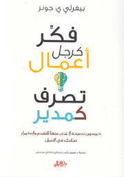 فكر كرجل أعمال تصرف كمدير