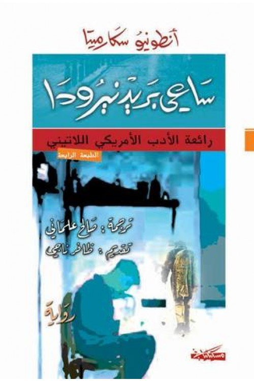 ساعي بريد نيرودا