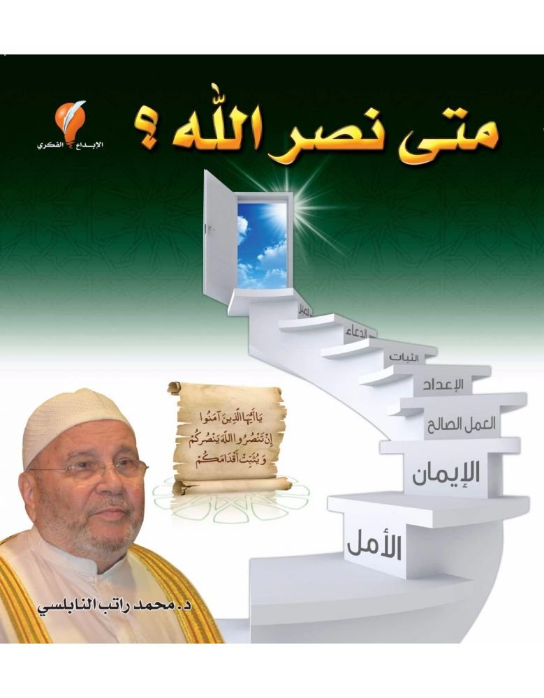 متى نصر الله ؟