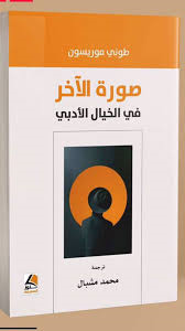 صورة الآخر في الخيال الأدبي