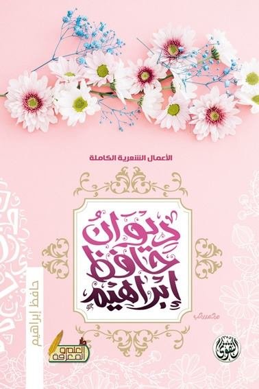 الأعمال الشعرية الكاملة ديوان حافظ إبراهيم