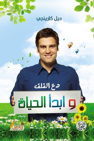 دع القلق وابدأ الحياة