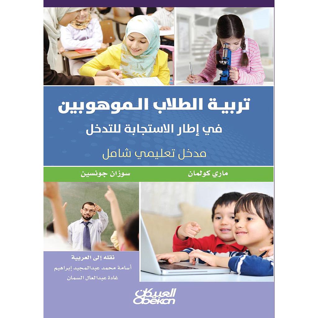 تدريب الطلاب الموهوبين في إطار الاستجابة للتدخل