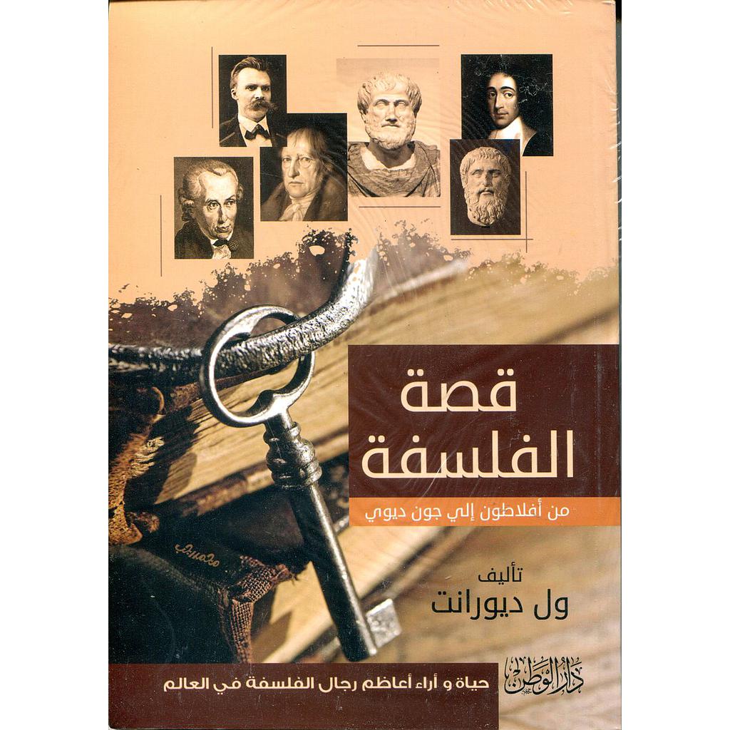 قصة الفلسفة