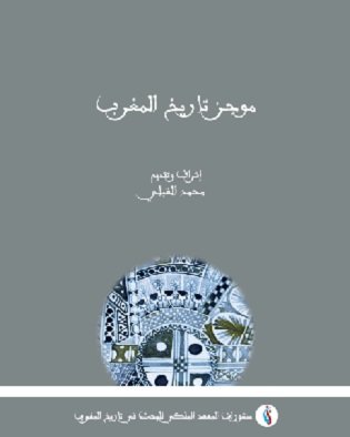 موجز تاريخ المغرب