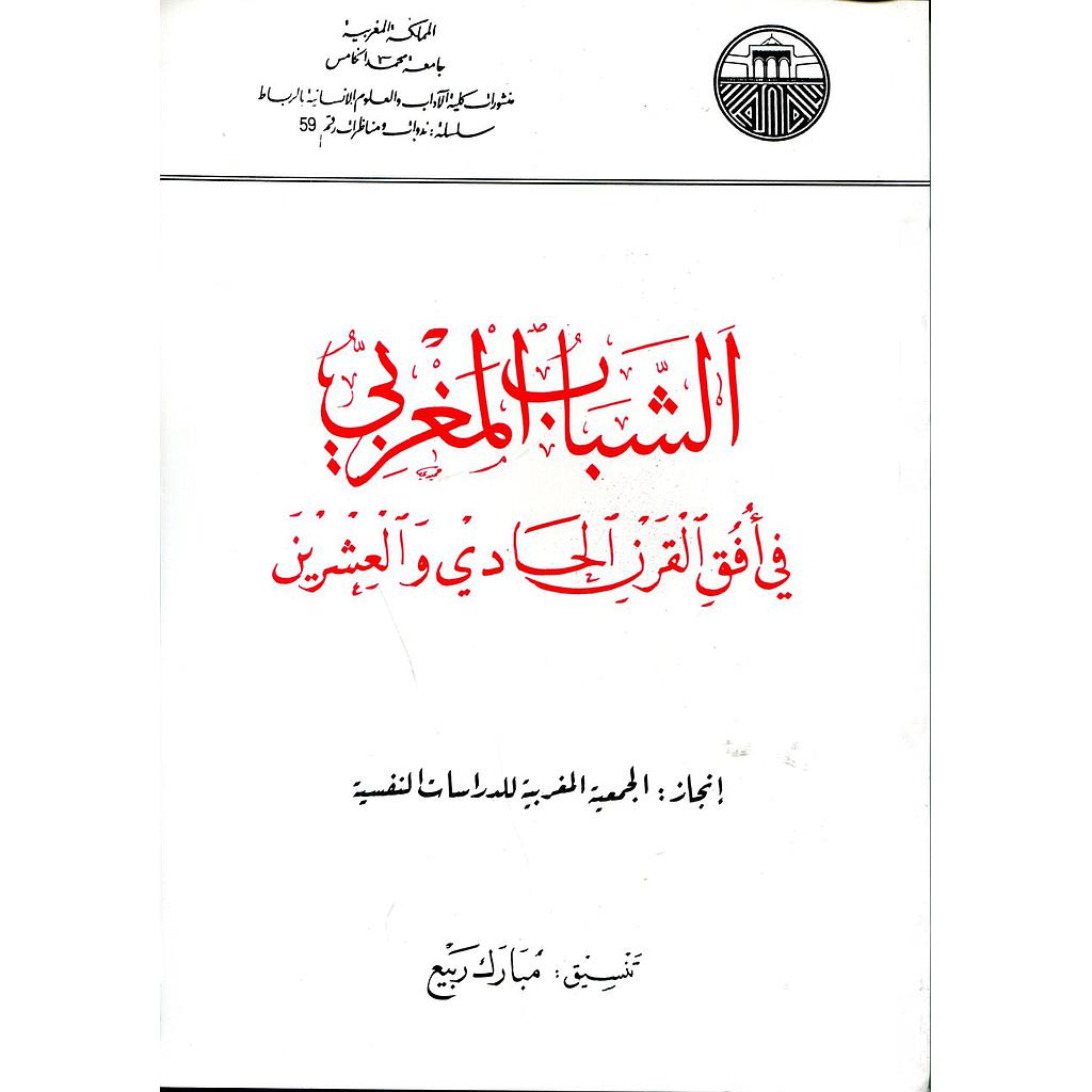 الشباب المغربى : فى افق القرن الحادى والعشرين