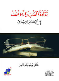 ثقافة العنف واللاعنف في الفكر الإسلامي