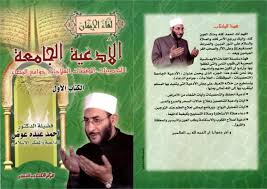 الأدعية الجامعة الكتاب الأول