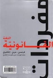 Lexique Des Termes Juridiques مفردات اللغة القانونية فرنسي عربي إنكليزي