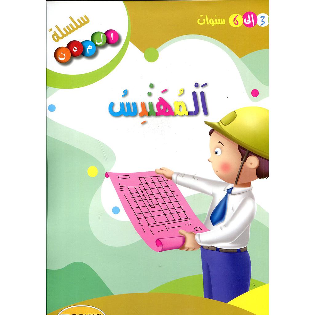 المهندس
