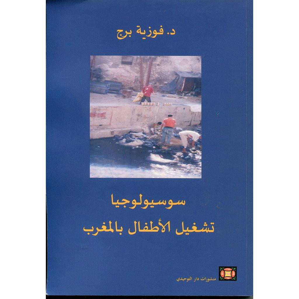 سوسيولوجيا تشغيل الأطفال بالمغرب