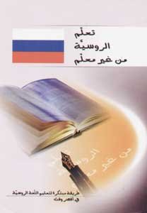 تعلم الروسية من غير معلم