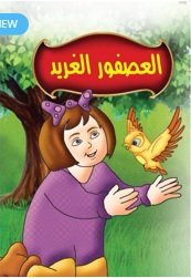 العصفور الغريد