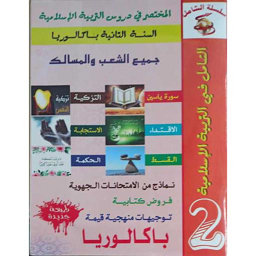 الشامل في التربية الإسلامية 2 باك جميع الشعب والمسالك