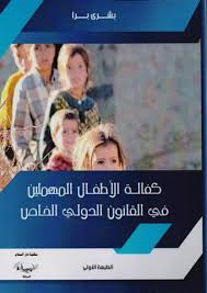 كفالة الأطفال المهملين في القانون الدولي الخاص