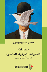 مسارات القصيدة العربية المعاصرة