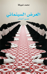 العرض السينمائي تصورا للعالم