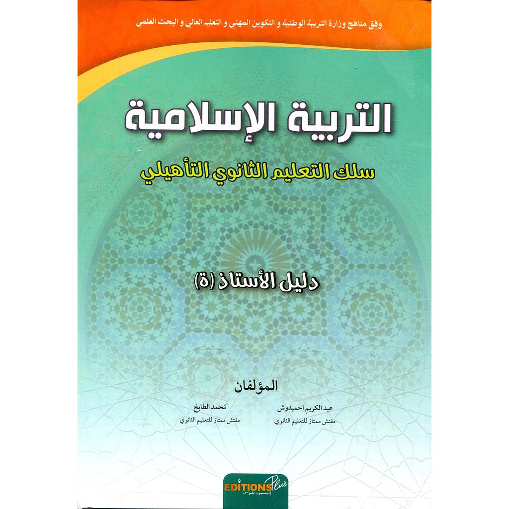 التربية الإسلامية سلك التعليم الثانوي التأهيلي دليل الأستاذ