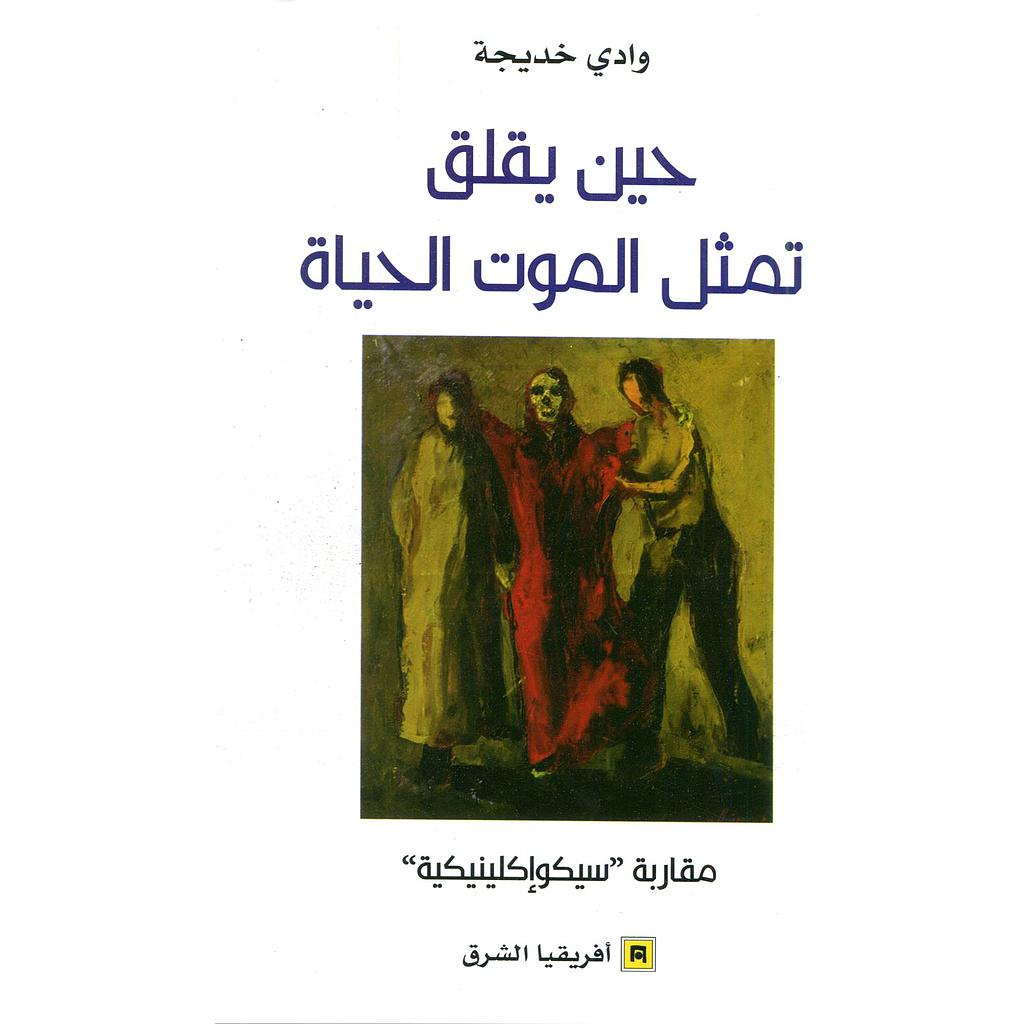 حين يقلق تمثل الموت الحياة