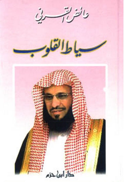 سياط القلوب