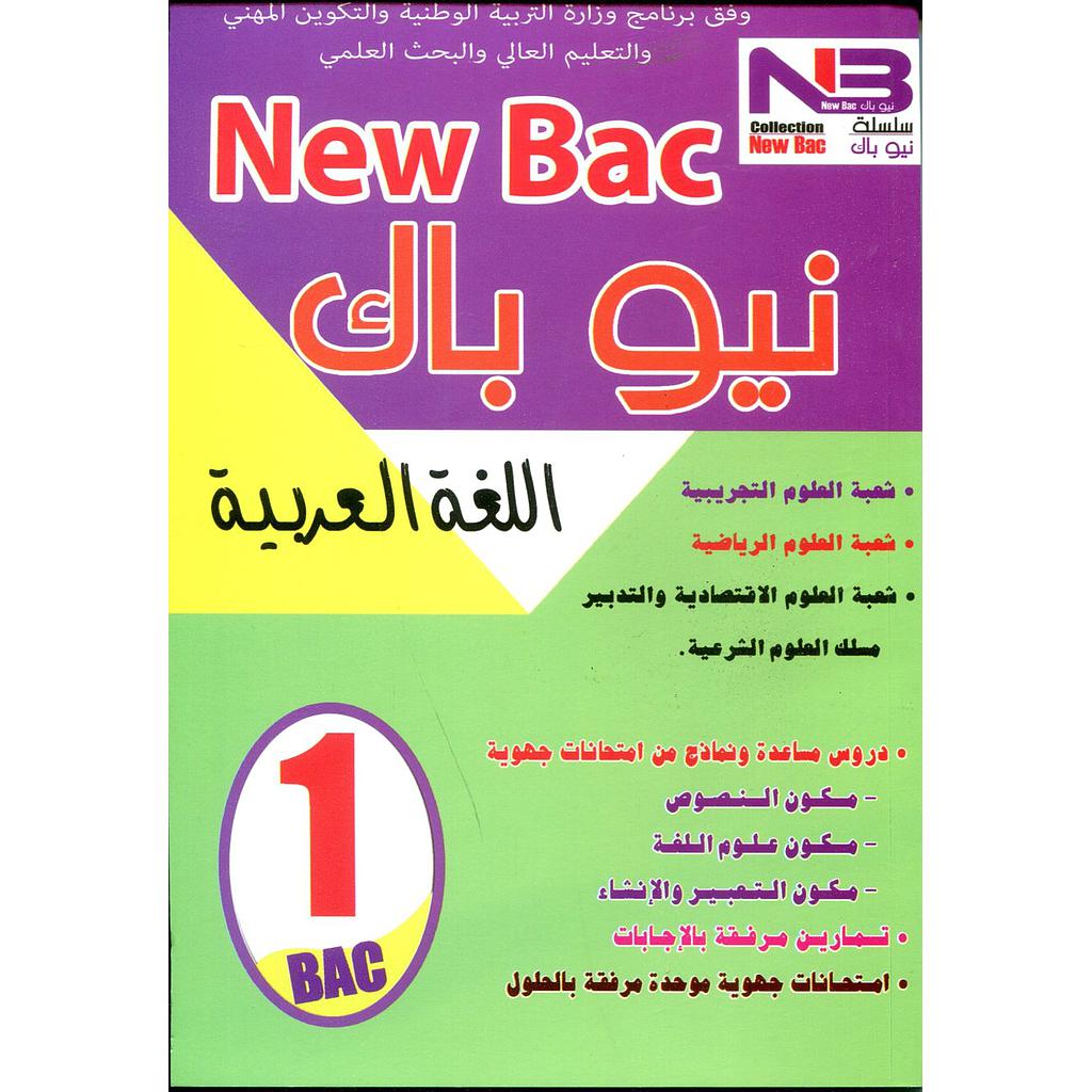 نيو باك اللغة العربية 1 باك