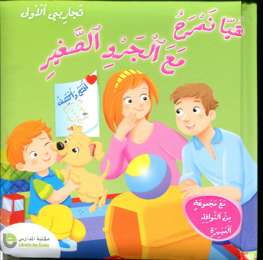 هيا نمرح مع الجرو الصغير